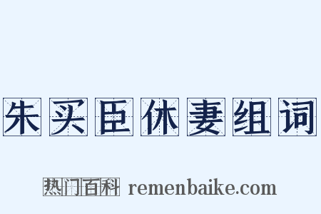 朱买臣休妻组词是什么意思的图片